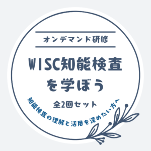 オンデマンド研修「WISC知能検査を学ぼう」全2回セット
