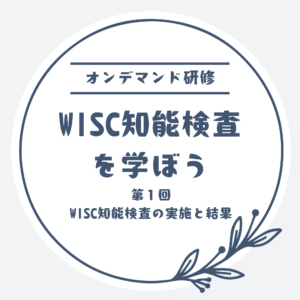 オンデマンド研修「WISC知能検査を学ぼう」第1回